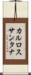 カルロスサンタナ Scroll