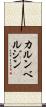 カルンベルジン Scroll