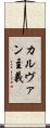カルヴァン主義 Scroll