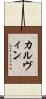 カルヴィン Scroll