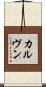 カルヴン Scroll