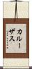カルーザス Scroll