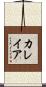 カレイア Scroll