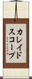 カレイドスコープ Scroll