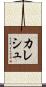 Kalesh Scroll