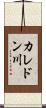 カレドン川 Scroll
