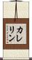 カレリン Scroll