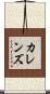 カレンズ Scroll