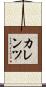カレンツ Scroll