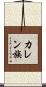 カレン族 Scroll