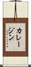 カレージン Scroll