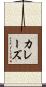 カレーズ Scroll
