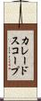 カレードスコープ Scroll