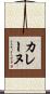 カレーヌ Scroll