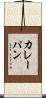 カレーパン Scroll