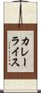 カレー・ライス Scroll