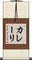 カレーリ Scroll