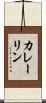 カレーリン Scroll