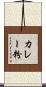 カレー粉 Scroll