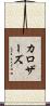 カロザーズ Scroll