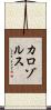 カロゾルス Scroll