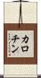 カロチン Scroll