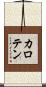カロテン Scroll