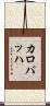 カロバッハ Scroll
