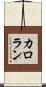 Carolanne Scroll