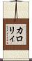 カロリィ Scroll