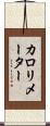 カロリメーター Scroll