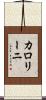 カロリーニ Scroll