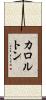 カロルトン Scroll