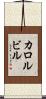 カロルビル Scroll