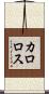 カロロス Scroll