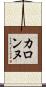 カロンヌ Scroll