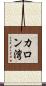カロン湾 Scroll