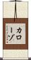 カローゾ Scroll