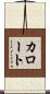 カロート Scroll