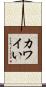 カワイい Scroll
