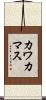 カワカマス Scroll