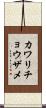 カワリチョウザメ Scroll