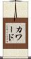 カワード Scroll