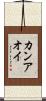カンアオイ Scroll