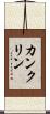 カンクリン Scroll