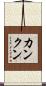 カンクン Scroll