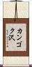 カンゴク沢 Scroll