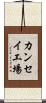 カンセイ工場 Scroll