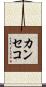 カンセコ Scroll