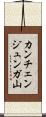 カンチェンジュンガ山 Scroll